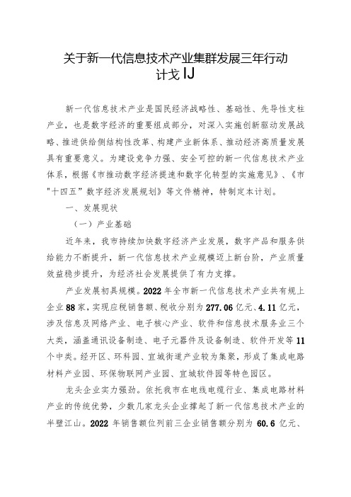 关于新一代信息技术产业集群发展三年行动计划