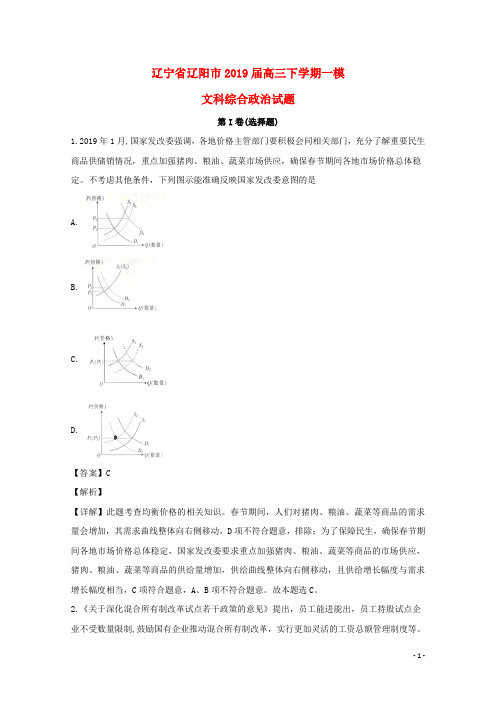 辽宁省辽阳市2019届高三政治下学期第一次模拟考试试题(含解析)