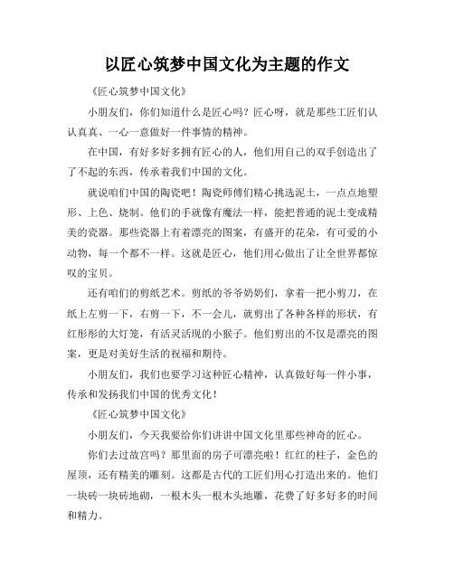 以匠心筑梦中国文化为主题的作文