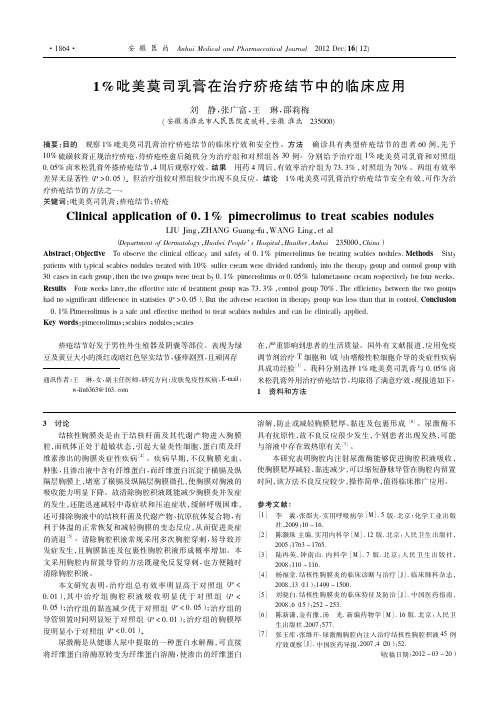 1%吡美莫司乳膏在治疗疥疮结节中的临床应用