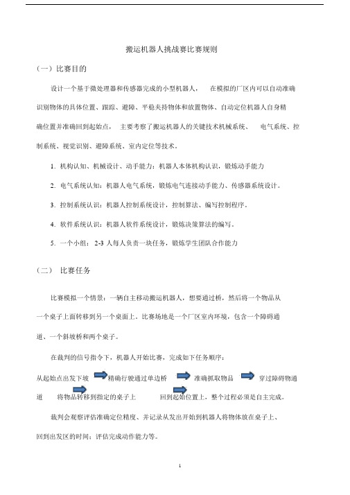 5.1机器人专项赛—搬运机器人挑战赛比赛规则.docx