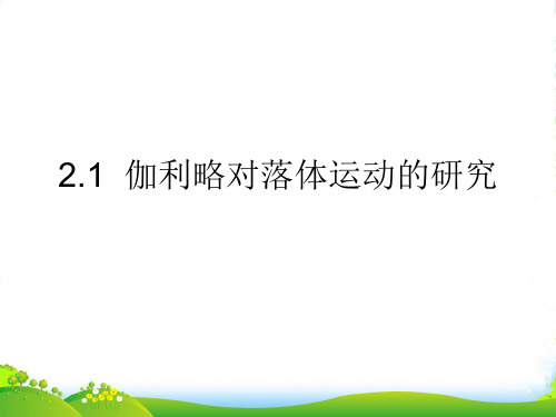 高中物理：《伽利略对落体运动的研究》课件(沪科必修1)