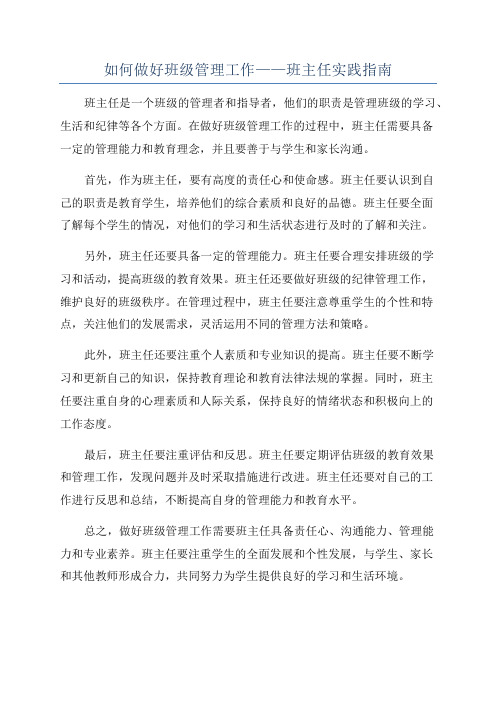 如何做好班级管理工作——班主任实践指南