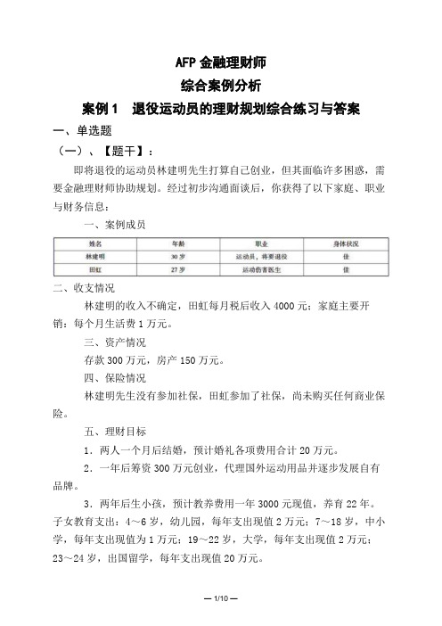 AFP金融理财师综合案例分析案例1 退役运动员的理财规划综合练习与答案