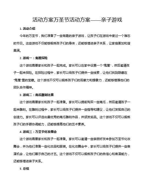 活动方案万圣节活动方案——亲子游戏