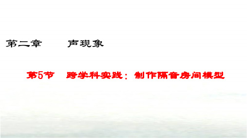 2.5跨学科实践：制作隔音房间模型+课件-2024-2025学年人教版物理八年级上册