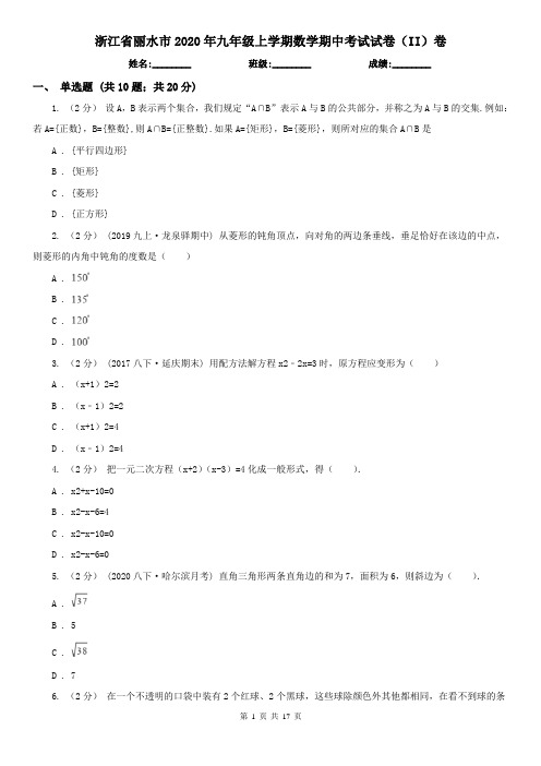 浙江省丽水市2020年九年级上学期数学期中考试试卷(II)卷