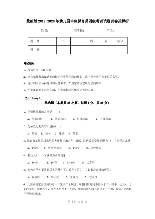 最新版2019-2020年幼儿园中班保育员四级考试试题试卷及解析