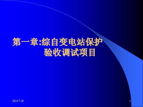 变电站综合自动化系统调试验收课件