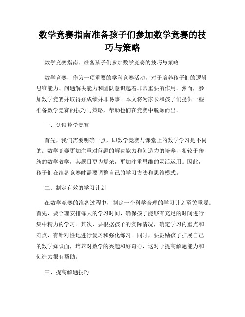 数学竞赛指南准备孩子们参加数学竞赛的技巧与策略