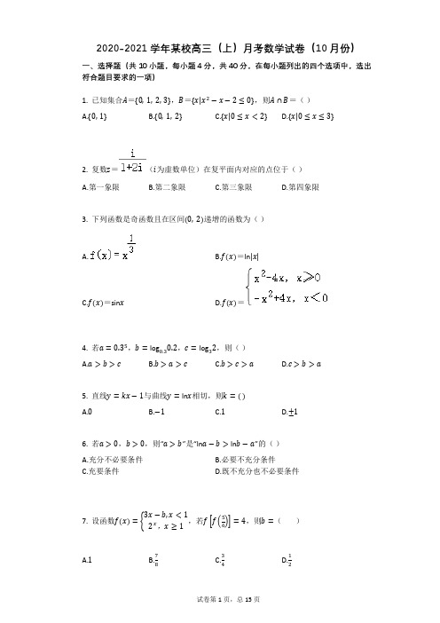 2020-2021学年某校高三(上)月考数学试卷(10月份)有答案