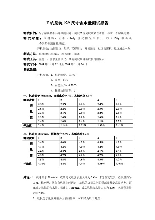 F坑含水量测试报告