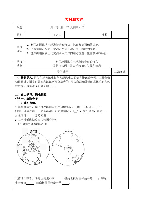 七年级地理上册 2.1大洲和大洋学案(无答案)(新版)新人教版