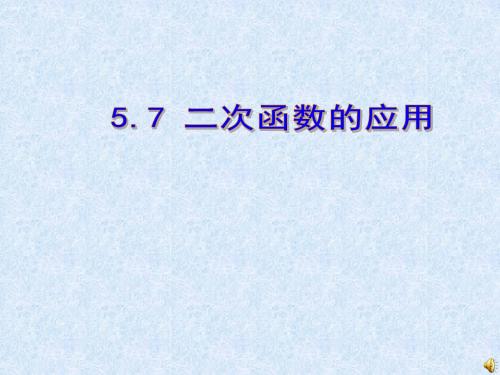 【最新】青岛版九年级数学下册第五章《二次函数的应用》公开课课件