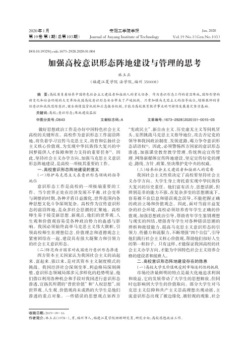 加强高校意识形态阵地建设与管理的思考