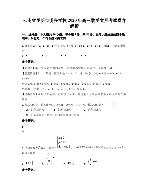 云南省昆明市明兴学校2020年高三数学文月考试卷含解析