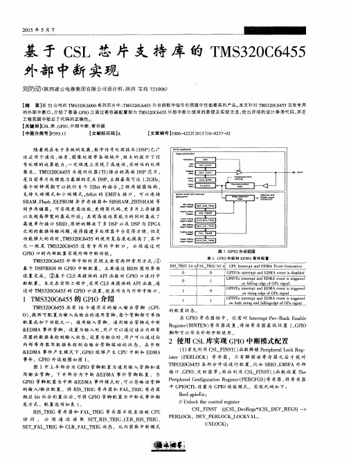 基于 CSL 芯片支持库的 TMS320C6455外部中断实现