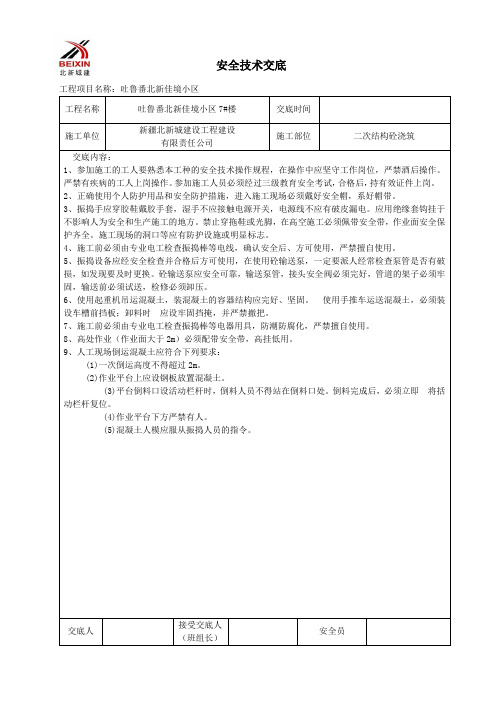 07二次结构砼浇筑安全技术交底