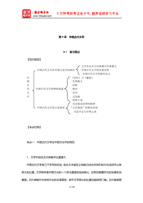 张岱年《中国文化概论》复习笔记和课后习题详解(中国古代文学)【圣才出品】