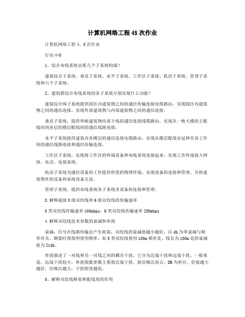 计算机网络工程45次作业