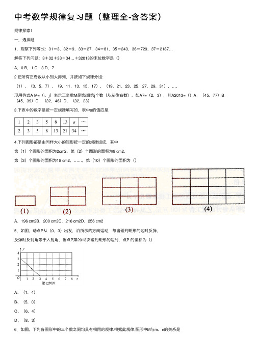 中考数学规律复习题（整理全-含答案）