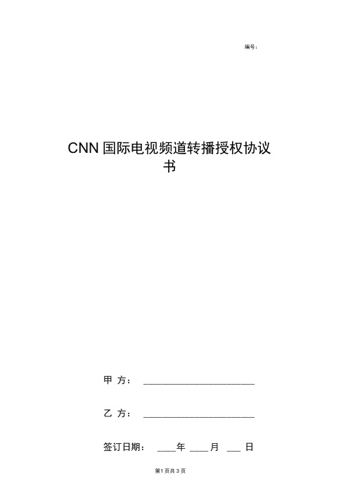 2019年CNN国际电视频道转播授权合同协议书范本