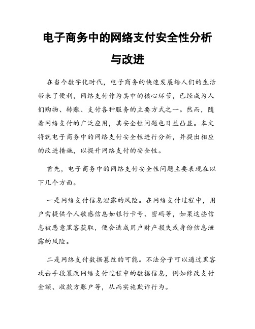 电子商务中的网络支付安全性分析与改进