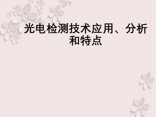 光电检测技术应用、分析与特点