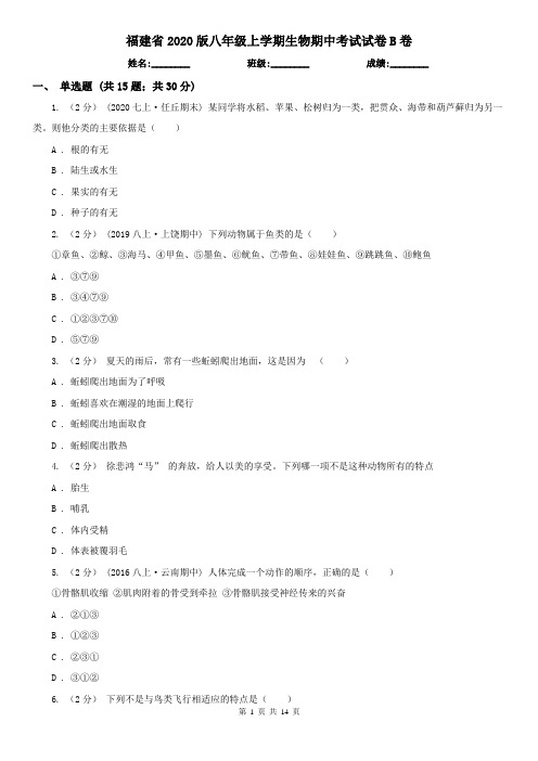 福建省2020版八年级上学期生物期中考试试卷B卷