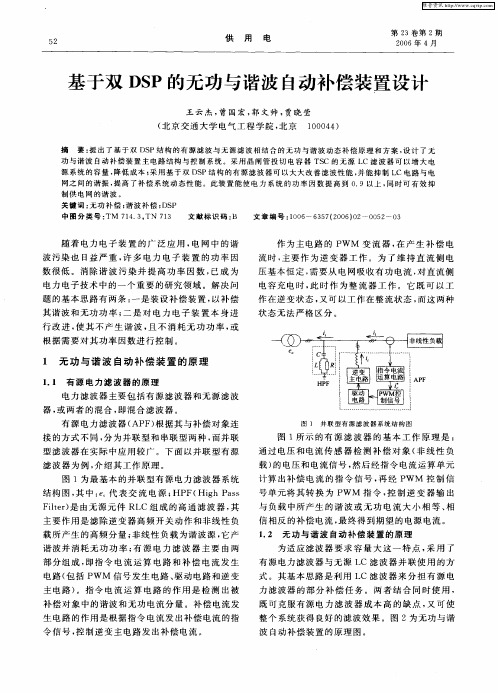 基于双DSP的无功与谐波自动补偿装置设计