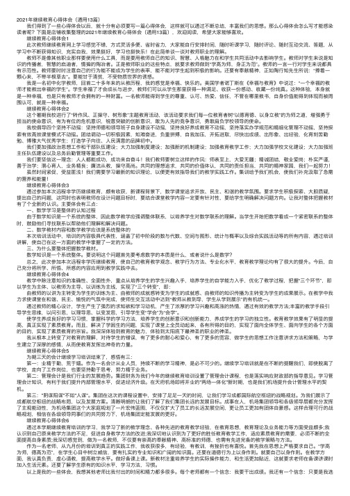 2021年继续教育心得体会（通用13篇）