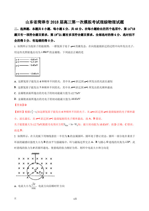 2018届山东省菏泽市高三第一次模拟考试理综物理试题(解析版)