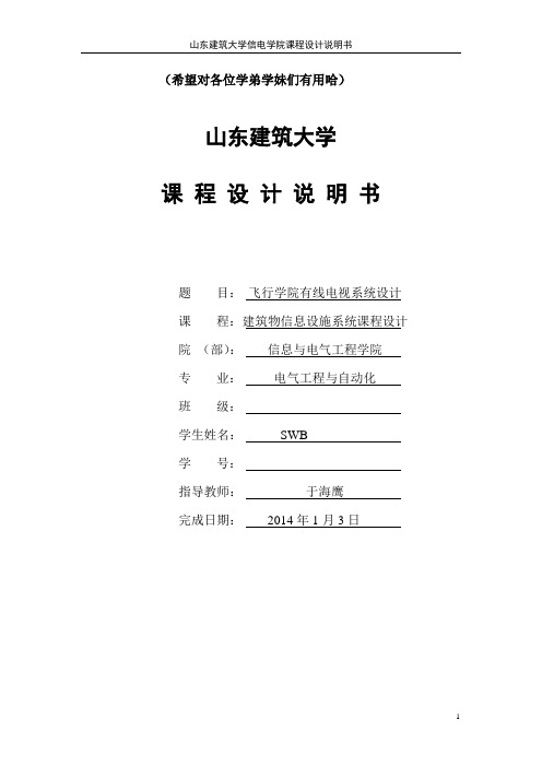 建筑信息设施系统课程设计 综合布线课程设计说明书  山东建筑大学