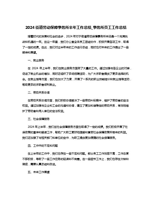 2024街道劳动保障事务所半年工作总结_事务所员工工作总结