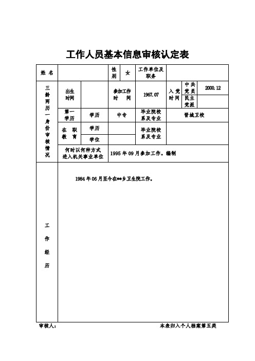 工作人员基本信息审核认定表(样表)