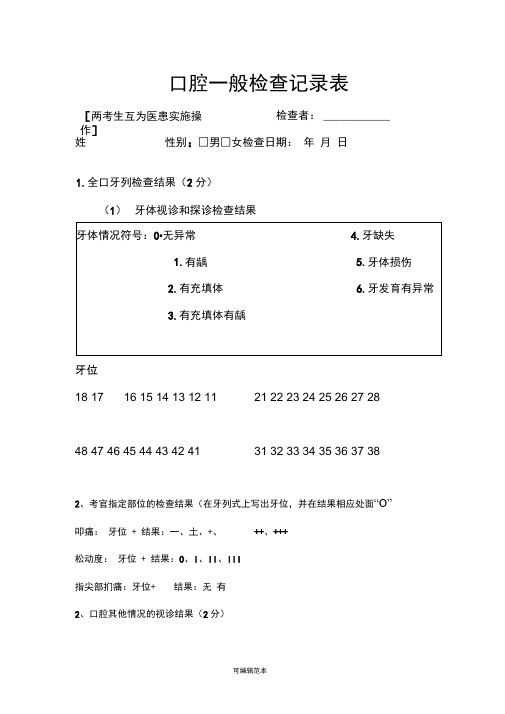 口腔一般检查记录表