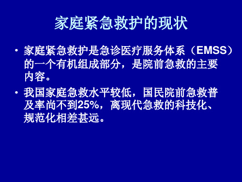 最新常见急症家庭救护PPT课件