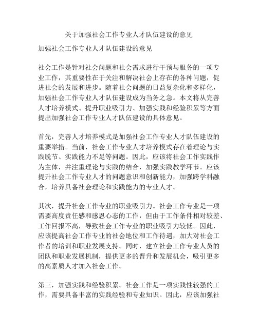 关于加强社会工作专业人才队伍建设的意见