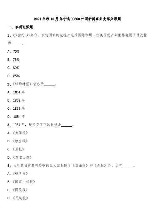 2021年秋10月自考试00660外国新闻事业史部分原题含解析