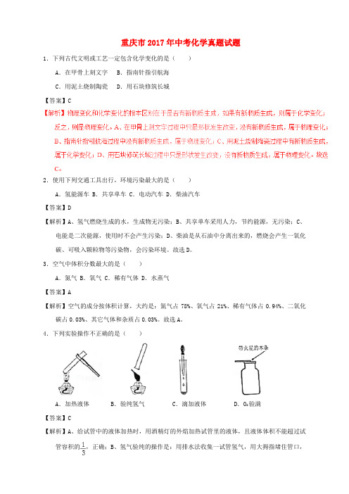 重庆市2017年中考化学真题试题(B卷,含解析)