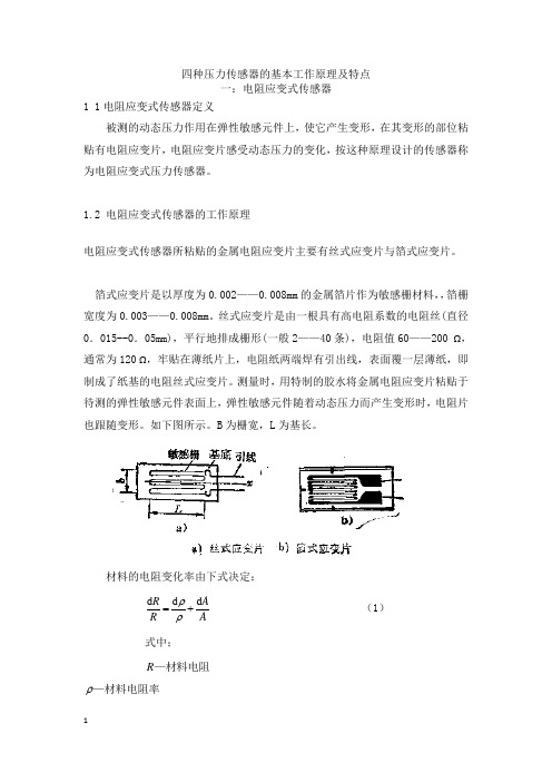 四种压力传感器的基本工作原理及特点