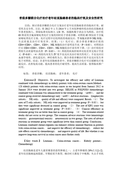 香菇多糖联合化疗治疗老年结直肠癌患者的临床疗效及安全性研究