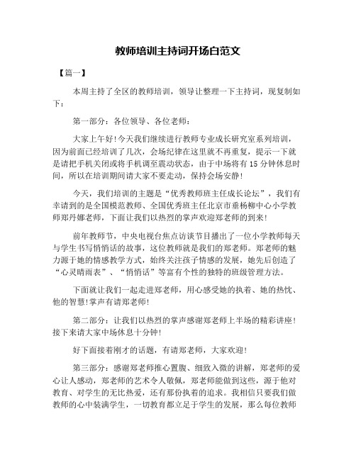 教师培训主持词开场白范文