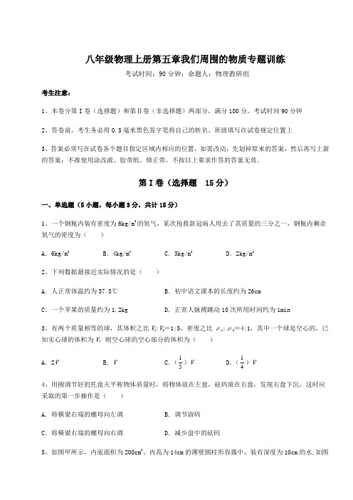 解析卷沪粤版八年级物理上册第五章我们周围的物质专题训练试题(含详解)