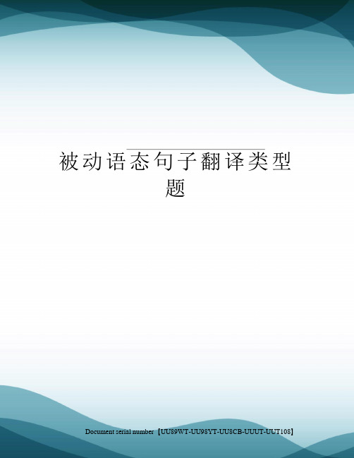 被动语态句子翻译类型题