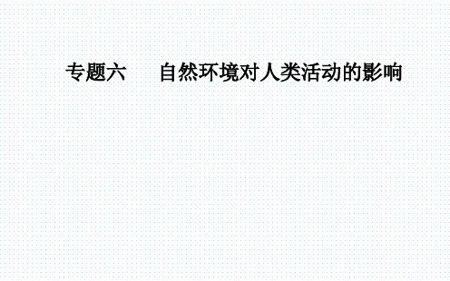 2020学年高中地理二轮复习专题专项攻略详解课件：专题六 高频考点1 全球气候变化对人类活动的影响