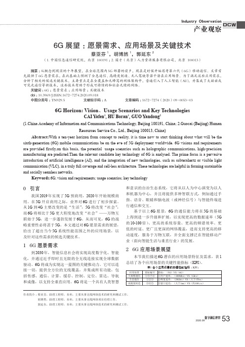 6G展望愿景需求、应用场景及关键技术