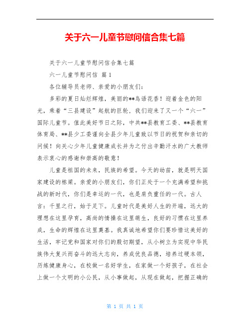 关于六一儿童节慰问信合集七篇