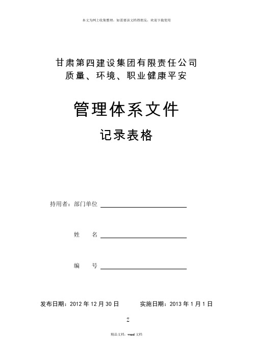 质量环境职业健康安全管理体系文件(2021修订版)