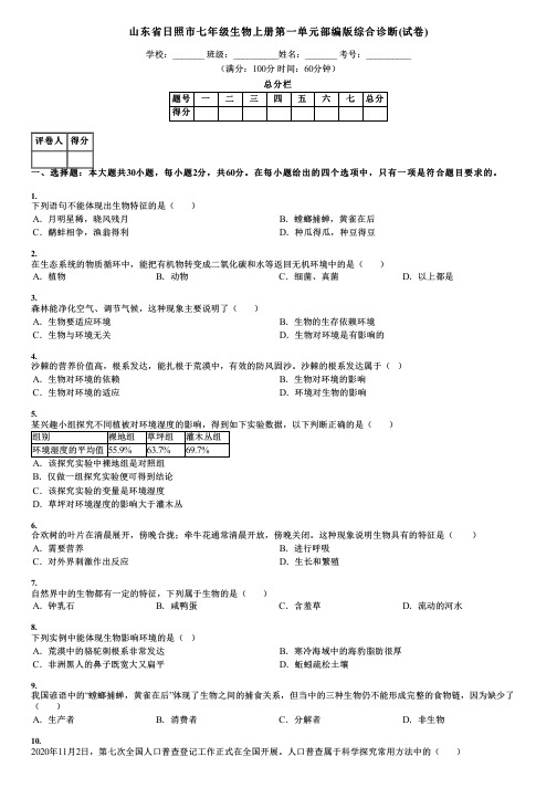 山东省日照市七年级生物上册第一单元部编版综合诊断(试卷)